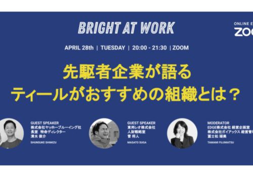 2020年4月28日 BRIGHT AT WORK ~先駆者企業が語るティールがおすすめ組織とは?~